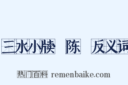 三水小牍·陈璠反义词是什么意思的图片